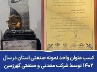 کسب عنوان واحد نمونه صنعتی استان در سال ۱۴۰۲ توسط شرکت معدنی و صنعتی گهرزمین