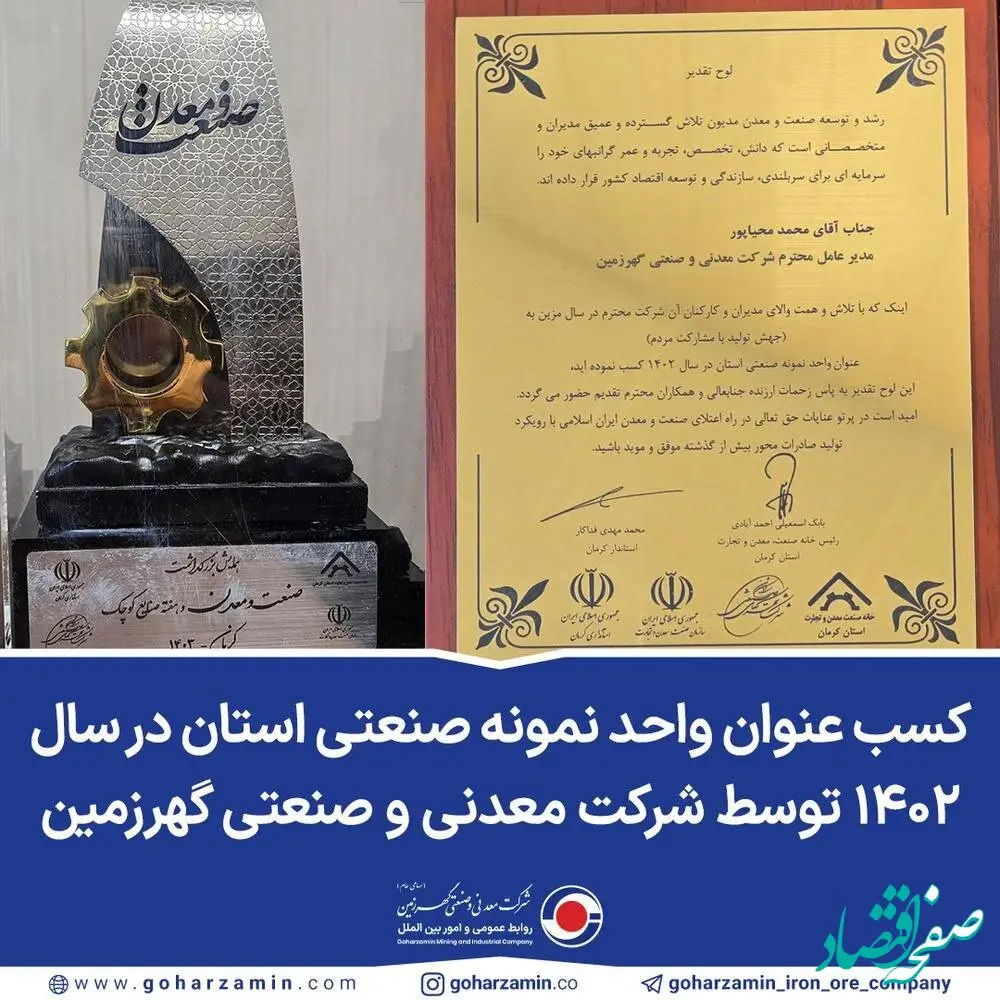 کسب عنوان واحد نمونه صنعتی استان در سال ۱۴۰۲ توسط شرکت معدنی و صنعتی گهرزمین
