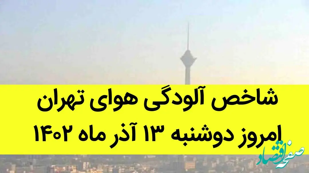 شاخص آلودگی هوای تهران امروز دوشنبه ۱۳ آذر ۱۴۰۲