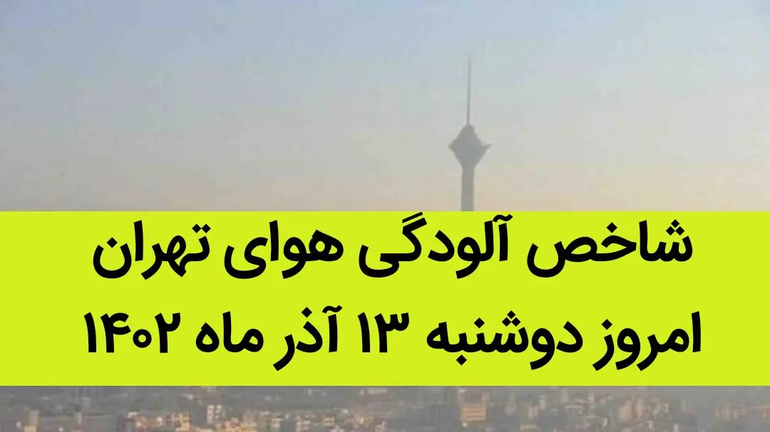 شاخص آلودگی هوای تهران امروز دوشنبه ۱۳ آذر ۱۴۰۲