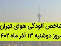شاخص آلودگی هوای تهران امروز دوشنبه ۱۳ آذر ۱۴۰۲