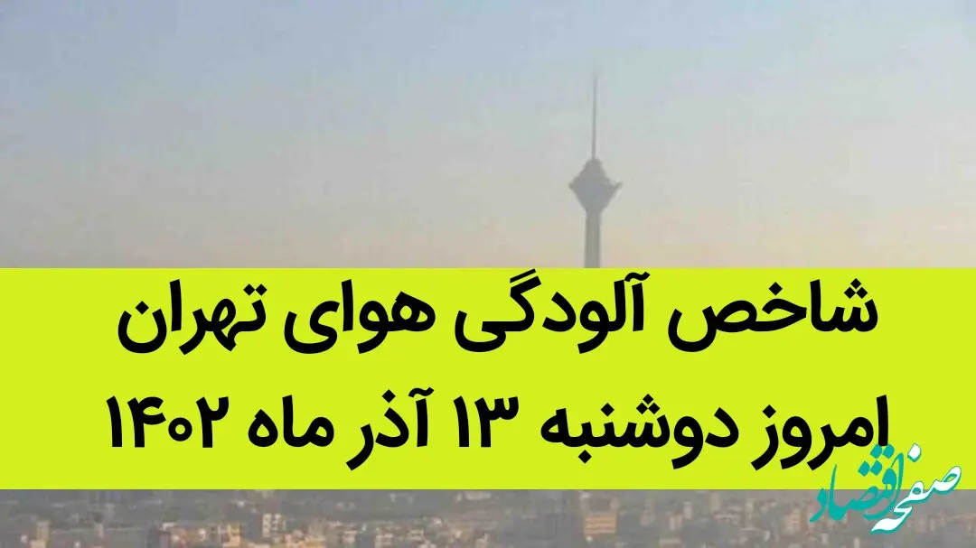شاخص آلودگی هوای تهران امروز دوشنبه ۱۳ آذر ۱۴۰۲