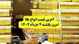  قیمت طلا دست دوم امروز یکشنبه ۴ خرداد ۱۴۰۴ + جدول | قیمت طلا ۱۸ عیار | قیمت طلا ۲۴عیار | قیمت طلا آب شده