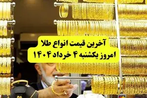  قیمت طلا دست دوم امروز یکشنبه ۴ خرداد ۱۴۰۴ + جدول | قیمت طلا ۱۸ عیار | قیمت طلا ۲۴عیار | قیمت طلا آب شده
