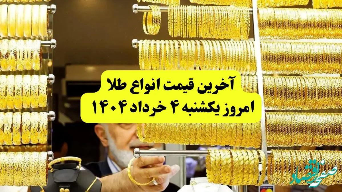  قیمت طلا دست دوم امروز یکشنبه ۴ خرداد ۱۴۰۴ + جدول | قیمت طلا ۱۸ عیار | قیمت طلا ۲۴عیار | قیمت طلا آب شده