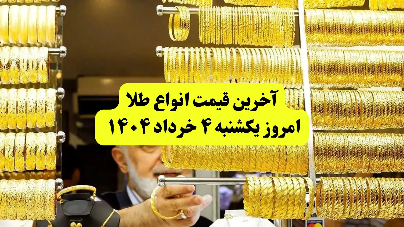  قیمت طلا دست دوم امروز یکشنبه ۴ خرداد ۱۴۰۴ + جدول | قیمت طلا ۱۸ عیار | قیمت طلا ۲۴عیار | قیمت طلا آب شده