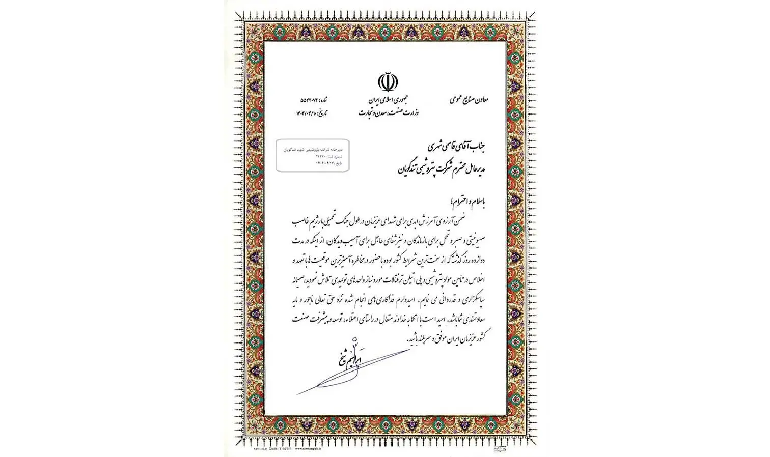 تقدیر معاون وزارت صمت از پتروشیمی شهید تندگویان به دلیل تامین خوراک واحدهای تولیدی در جریان جنگ تحمیلی ۱۲ روزه