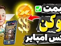 قیمت توکن ایکس امپایر امروز جمعه مروز ۹ آذر ۱۴۰۳ اعلام شد | فرصت طلایی خرید توکن ایلان ماسک