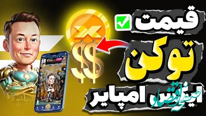 قیمت توکن ایکس امپایر امروز جمعه مروز ۹ آذر ۱۴۰۳ اعلام شد | فرصت طلایی خرید توکن ایلان ماسک
