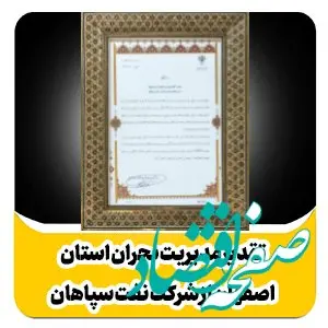 تقدیر مدیریت بحران استان اصفهان از شرکت نفت سپاهان