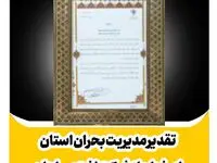 تقدیر مدیریت بحران استان اصفهان از شرکت نفت سپاهان