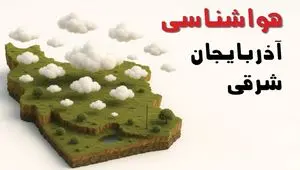 خبر فوری هواشناسی آذربایجان شرقی ۲۴ ساعت آینده | پیش بینی وضعیت آب و هوا آذربایجان شرقی فردا سه شنبه ۲۳ اردیبهشت ۱۴۰۴ + هواشناسی تبریز