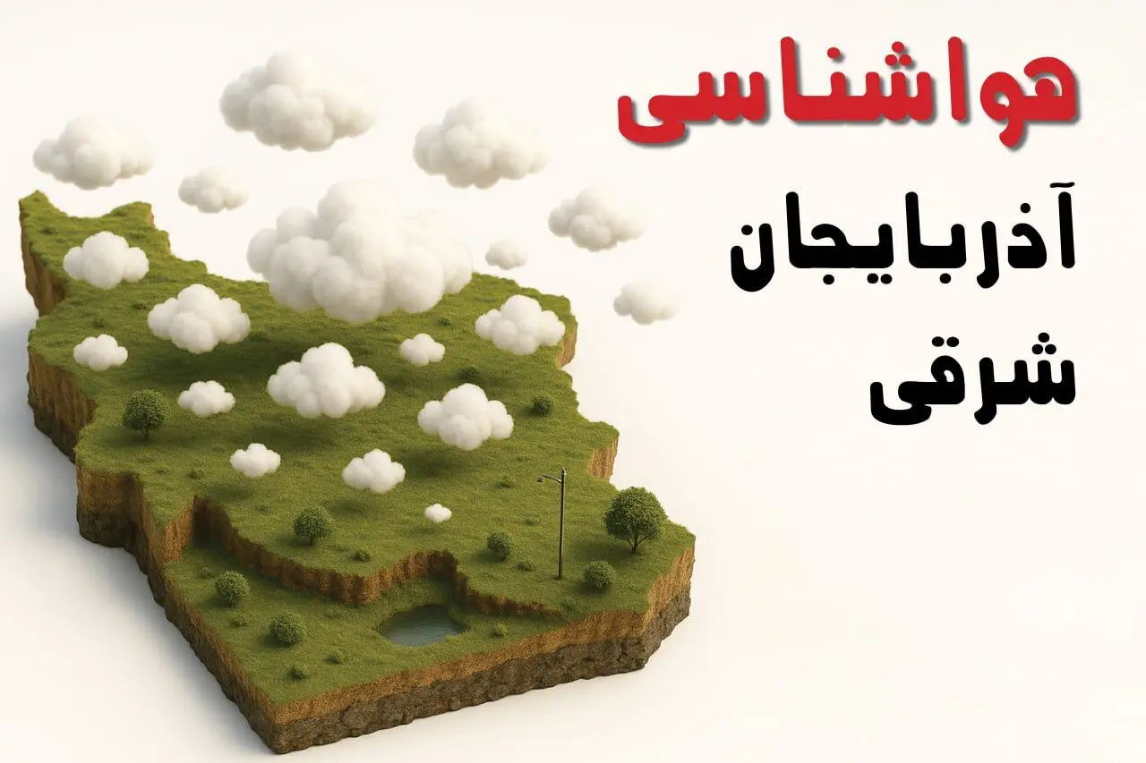 پیش بینی وضعیت آب و هوا آذربایجان شرقی فردا چهارشنبه ۱۹ آذر ۱۴۰۴ + هواشناسی تبریز | بارش برف آبدار و لغزندگی