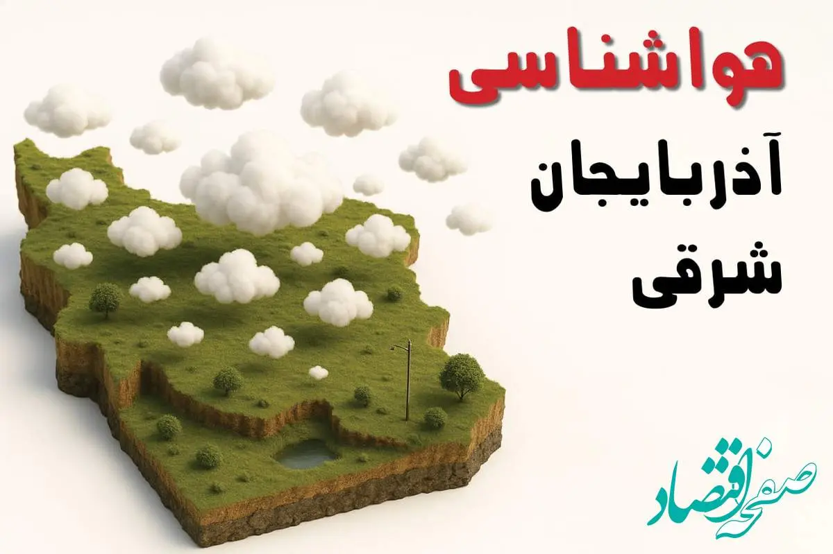 خبر فوری هواشناسی آذربایجان شرقی ۲۴ ساعت آینده | پیش بینی وضعیت آب و هوا آذربایجان شرقی فردا سه شنبه ۲۳ اردیبهشت ۱۴۰۴ + هواشناسی تبریز