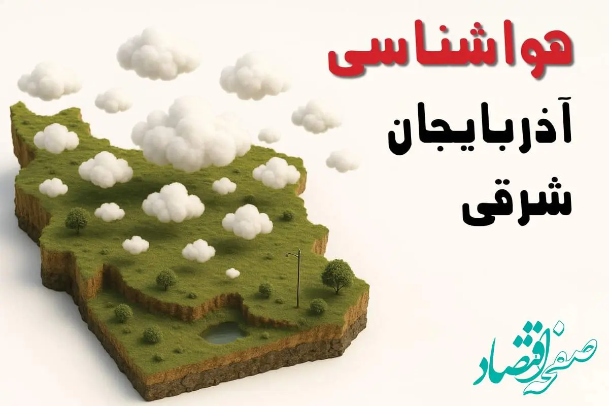 خبر فوری هواشناسی آذربایجان شرقی ۲۴ ساعت آینده | پیش بینی وضعیت آب و هوا آذربایجان شرقی فردا سه شنبه ۲۳ اردیبهشت ۱۴۰۴ + هواشناسی تبریز
