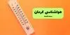پیش بینی وضعیت آب و هوا کرمان فردا چهارشنبه ۱۸ شهریور