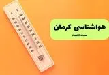 هواشناسی کرمان ۲۴ ساعت آینده | پیش بینی وضعیت آب و هوا کرمان فردا جمعه ۲۱ شهریور ۱۴۰۴ 