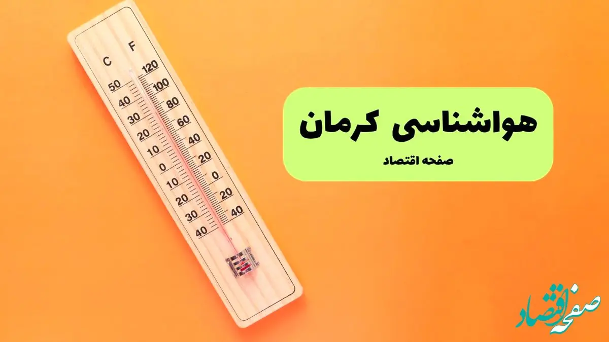 پیش بینی هواشناسی کرمان فردا چهارشنبه ۱۲ شهریور ۱۴۰۴ 