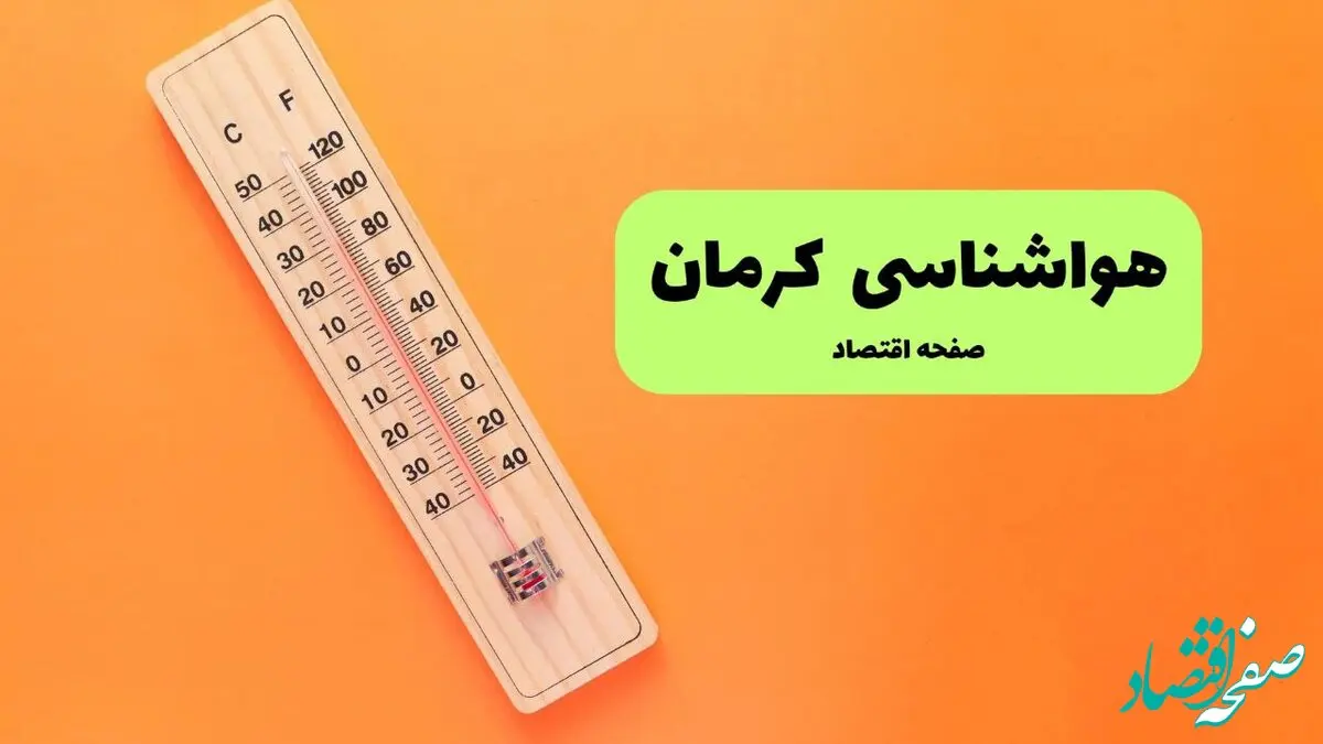 هواشناسی کرمان ۲۴ ساعت آینده | پیش بینی وضعیت آب و هوا کرمان فردا جمعه ۲۱ شهریور ۱۴۰۴ 