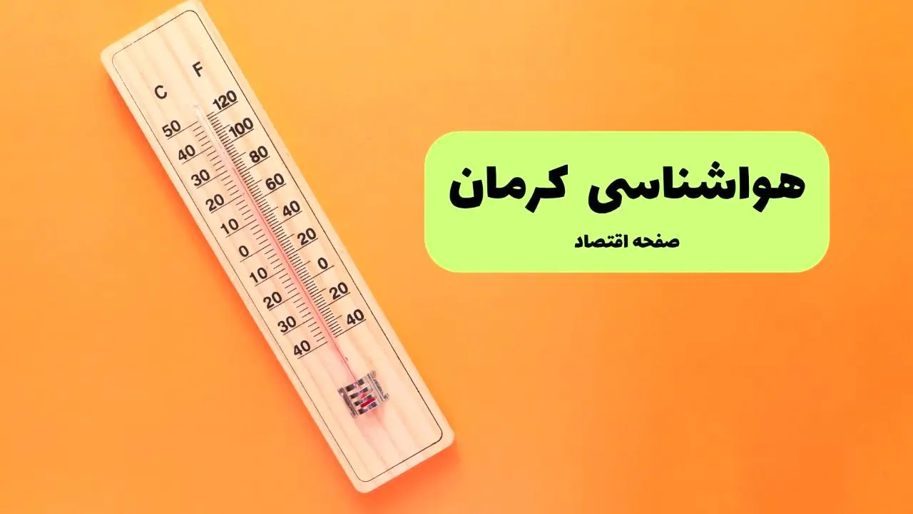 پیش بینی آب و هوا کرمان فردا جمعه ۳ مرداد ۱۴۰۴ | هواشناسی کرمان ۲۴ ساعت آینده