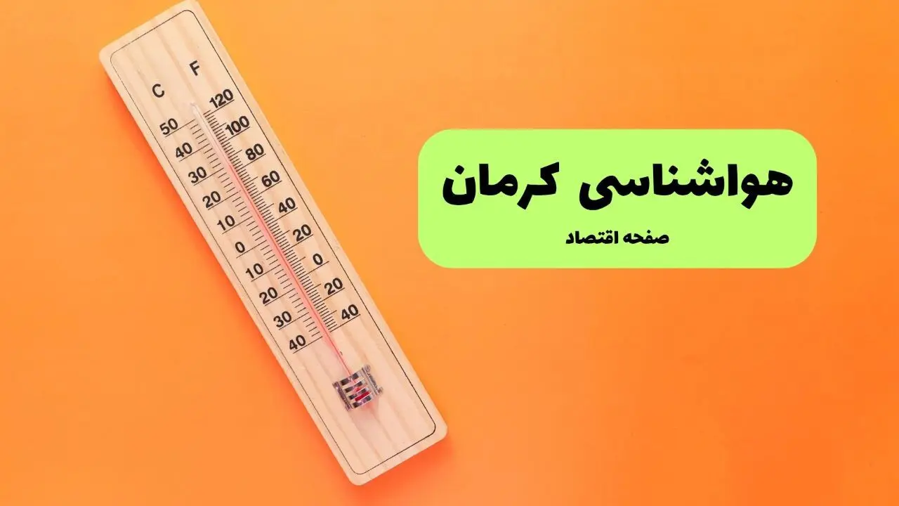 هواشناسی کرمان ۲۴ ساعت آینده | پیش بینی وضعیت آب و هوا کرمان فردا پنجشنبه ۱۷ مهر ماه ۱۴۰۴ | غبارآلود