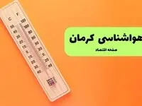 هواشناسی کرمان ۲۴ ساعت آینده | پیش بینی وضعیت آب و هوا کرمان فردا پنجشنبه ۱۷ مهر ماه ۱۴۰۴ | غبارآلود