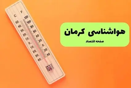 پیش بینی وضعیت آب و هوا کرمان فردا چهارشنبه ۱۸ شهریور