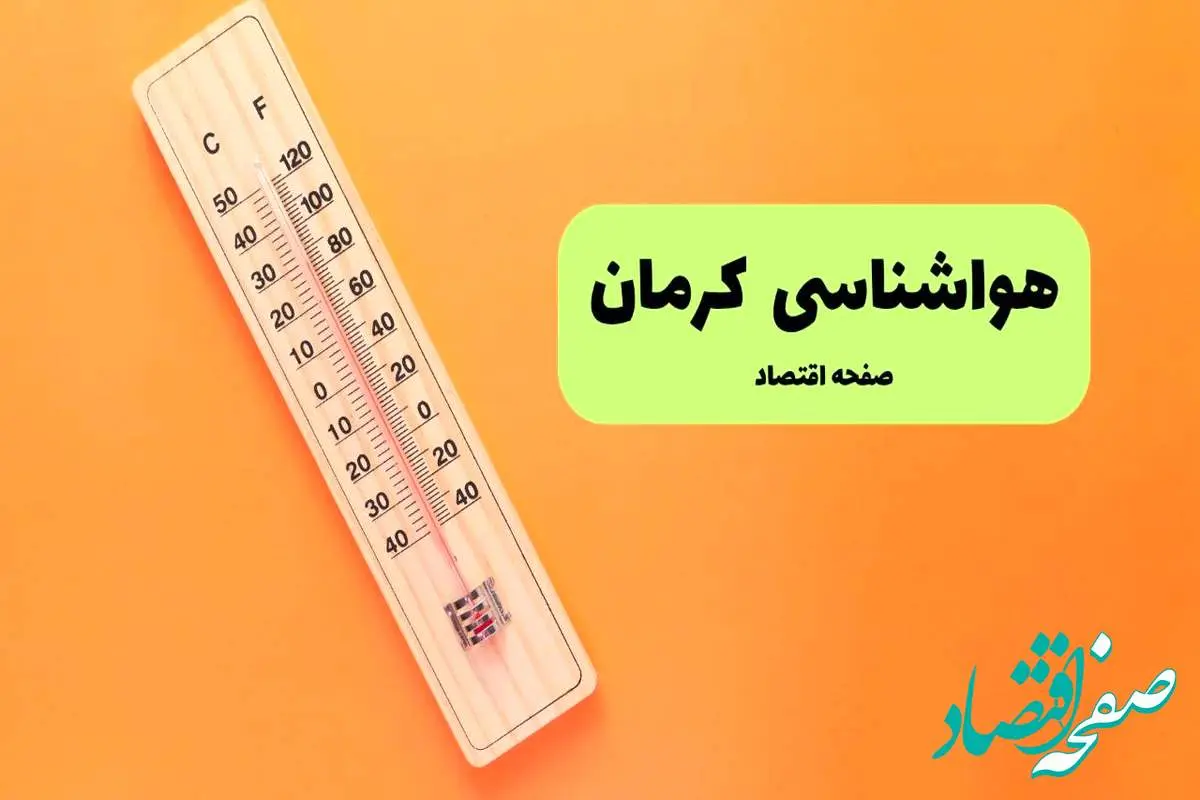پیش بینی آب و هوا کرمان فردا جمعه ۳ مرداد ۱۴۰۴ | هواشناسی کرمان ۲۴ ساعت آینده