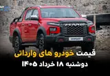 قیمت خودروهای وارداتی امروز دوشنبه ۱۸ خرداد ۱۴۰۵ | جدیدترین نرخ برندهای خارجی