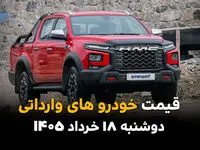 قیمت خودروهای وارداتی امروز دوشنبه ۱۸ خرداد ۱۴۰۵ | جدیدترین نرخ برندهای خارجی