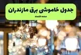 جدول خاموشی برق مازندران یکشنبه ۸ تیر ۱۴۰۴ + برنامه قطعی برق مازندران و ساری یکشنبه ۸ تیر ۱۴۰۴