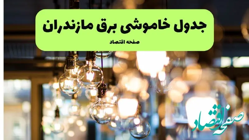 جدول خاموشی برق مازندران یکشنبه ۸ تیر ۱۴۰۴ + برنامه قطعی برق مازندران و ساری یکشنبه ۸ تیر ۱۴۰۴