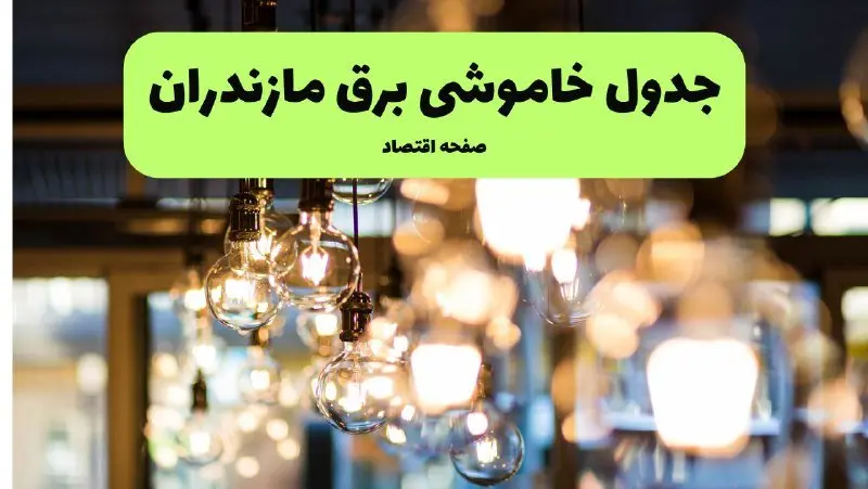 جدول خاموشی برق مازندران یکشنبه ۸ تیر ۱۴۰۴ + برنامه قطعی برق مازندران و ساری یکشنبه ۸ تیر ۱۴۰۴