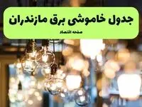 جدول خاموشی برق مازندران یکشنبه ۸ تیر ۱۴۰۴ + برنامه قطعی برق مازندران و ساری یکشنبه ۸ تیر ۱۴۰۴