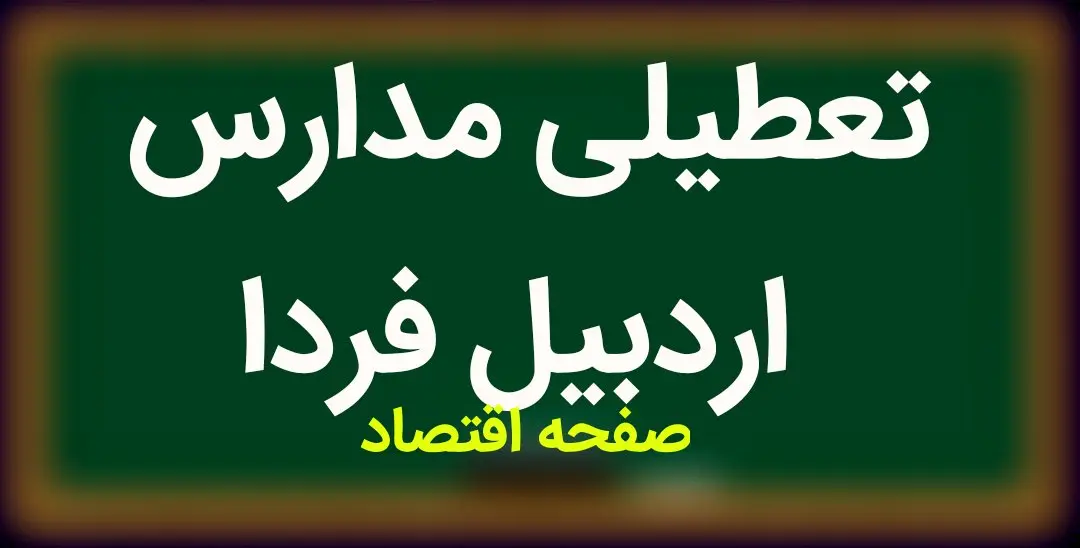 مدارس اردبیل فردا دوشنبه ۷ اسفند ماه ۱۴۰۲ تعطیل است؟ | تعطیلی مدارس اردبیل دوشنبه ۷ اسفند ماه ۱۴۰۲