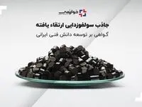 جاذب سولفوزدایی ارتقاء یافته، گواهی بر توسعه دانش فنی ایرانی