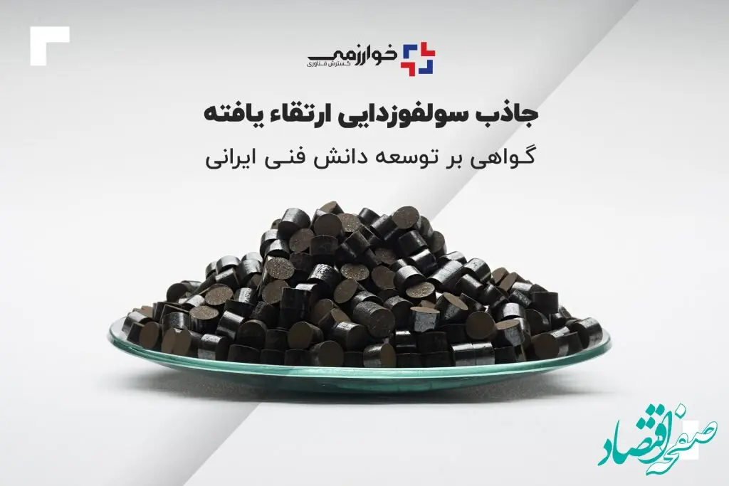 جاذب سولفوزدایی ارتقاء یافته، گواهی بر توسعه دانش فنی ایرانی
