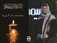 ️پیام تسلیت بیمه آسیا به مناسبت درگذشت لیلا اکبر پور، خبرنگار پیشکسوت حوزه صنعت بیمه