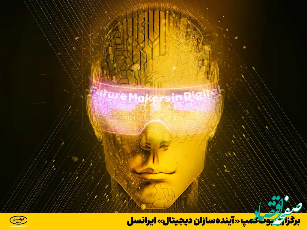برگزاری بوت‌کمپ «آینده‌سازان دیجیتال» ایرانسل