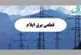 خاموشی ایلام دوشنبه ۱۷ شهریور ۱۴۰۴ | برنامه قطعی برق استان ایلام