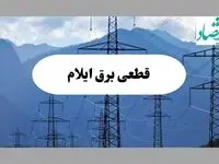 خاموشی ایلام دوشنبه ۱۷ شهریور ۱۴۰۴ | برنامه قطعی برق استان ایلام