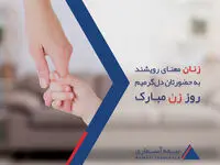 پیام تبریک مدیرعامل شرکت بیمه آسماری به مناسبت روز زن