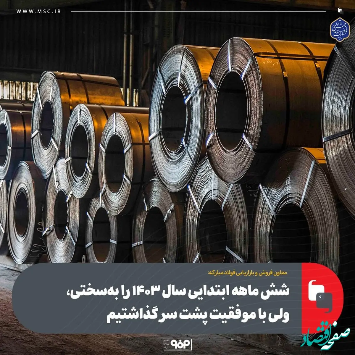 شش ماهه ابتدایی سال ۱۴۰۳ را به‌سختی، ولی با موفقیت پشت سر گذاشتیم