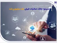 «سپینو» بانک صادرات ایران یک میلیونی شد