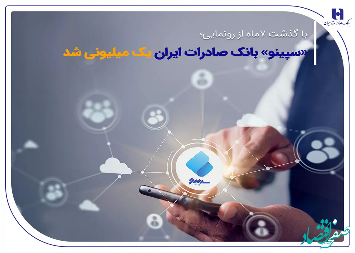 «سپینو» بانک صادرات ایران یک میلیونی شد