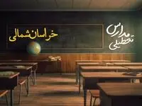 تعطیلی مدارس خراسان شمالی فردا یکشنبه ۲۳ دی ۱۴۰۳ | مدارس بجنورد فردا یکشنبه ۲۳ دی ماه ۱۴۰۳ تعطیل است؟