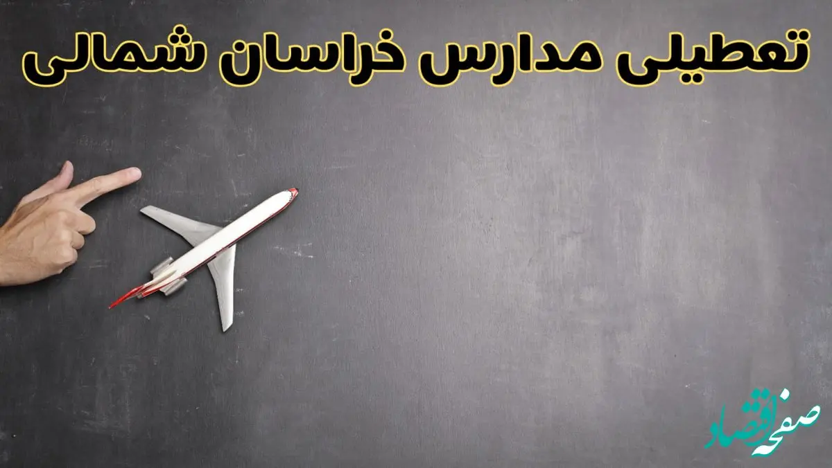 وضعیت تعطیلی مدارس خراسان شمالی فردا چهارشنبه ۸ اسفند ۱۴۰۳ | خبر فوری تعطیلی مدارس بجنورد فردا هشتم اسفند ۱۴۰۳