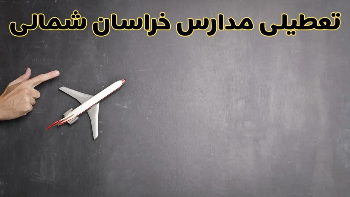 وضعیت تعطیلی مدارس خراسان شمالی فردا چهارشنبه ۸ اسفند ۱۴۰۳ | خبر فوری تعطیلی مدارس بجنورد فردا هشتم اسفند ۱۴۰۳