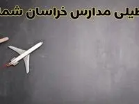 وضعیت تعطیلی مدارس خراسان شمالی فردا چهارشنبه ۸ اسفند ۱۴۰۳ | خبر فوری تعطیلی مدارس بجنورد فردا هشتم اسفند ۱۴۰۳