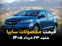 قیمت خودروهای سایپا امروز شنبه ۲۳ خرداد ۱۴۰۵ | نرخ شاهین، کوییک، ساینا، اطلس و سهند